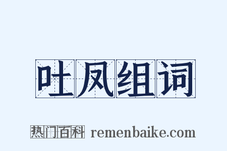 吐凤组词是什么意思的图片